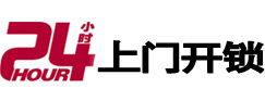 富川24小时锁行